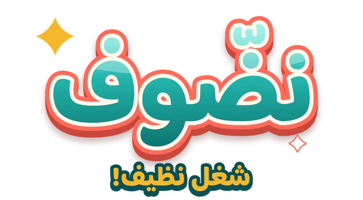 نضّوف — شغل نظيف!