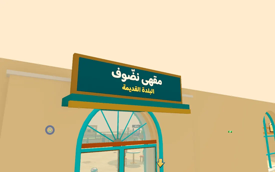 لافتة «مقهى نضّوف» عند مدخل البلدة القديمة