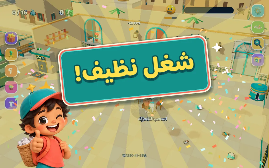 ختم «شغل نظيف!» ونضّوف يحتفل داخل اللعبة